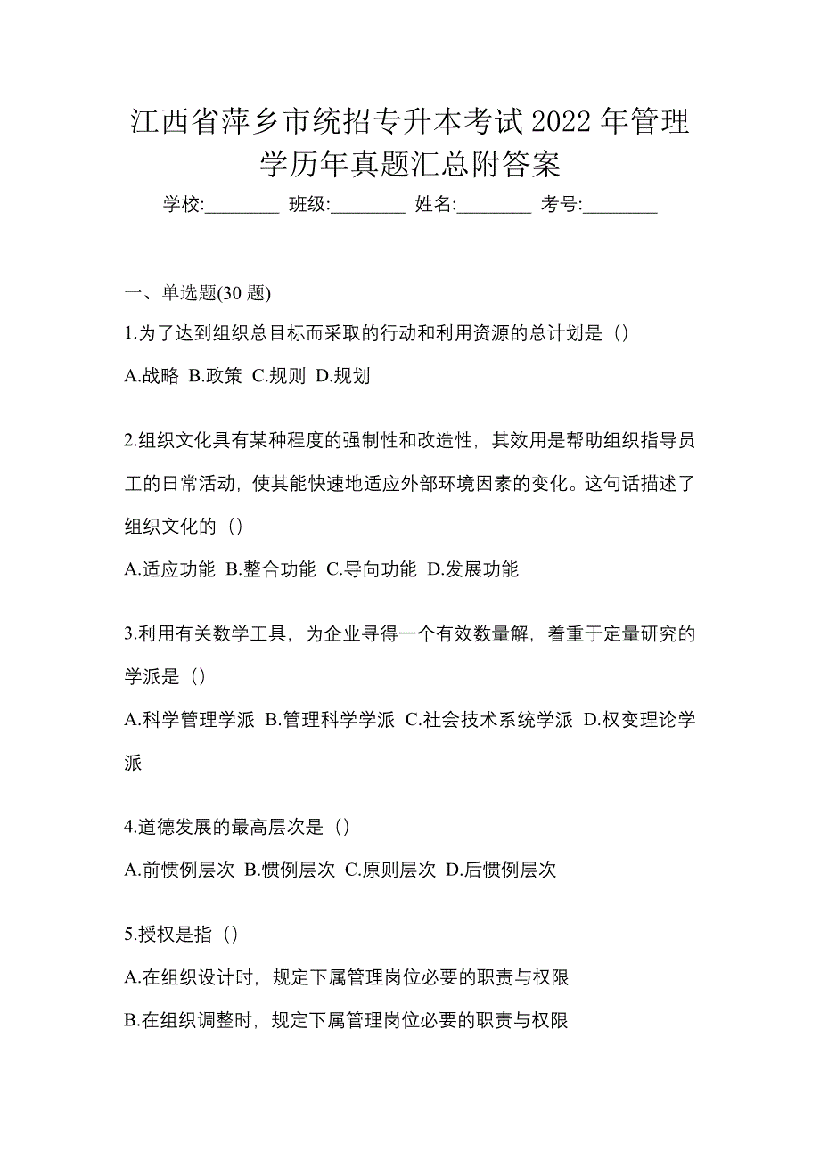 江西省萍乡市统招专升本考试2022年管理学历年真题汇总附答案_第1页