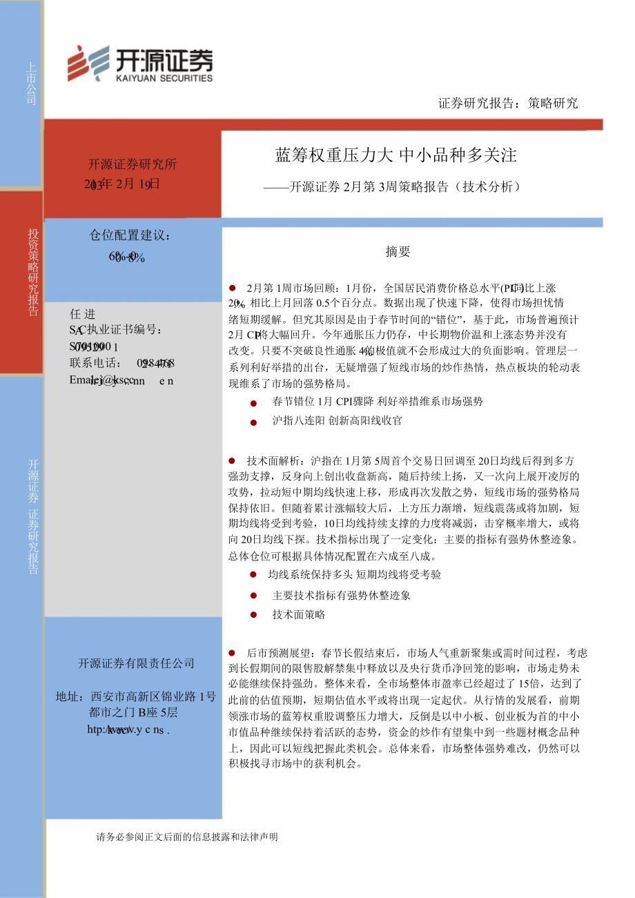 2月第3周策略报告（技术分析）：蓝筹权重压力大中小品种多关注130219_第1页