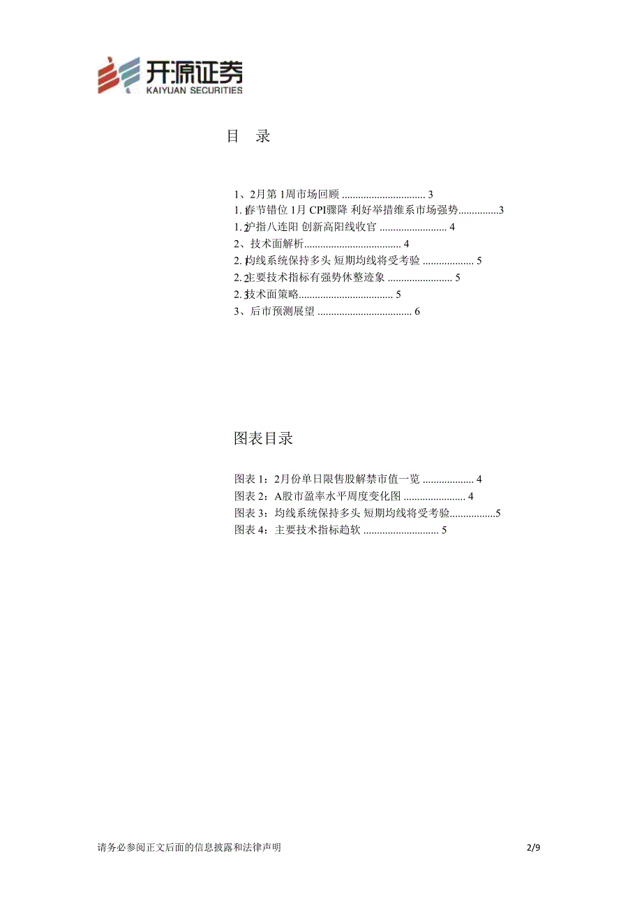 2月第3周策略报告（技术分析）：蓝筹权重压力大中小品种多关注130219_第2页