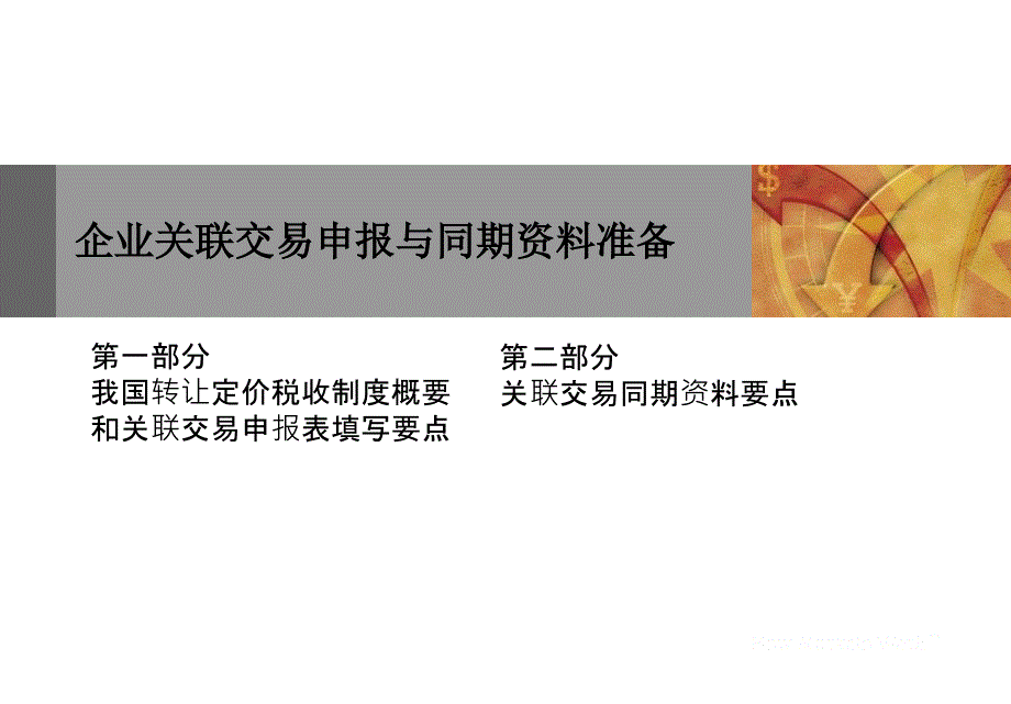 企业关联交易申报与同期资料准备材料课件_第1页