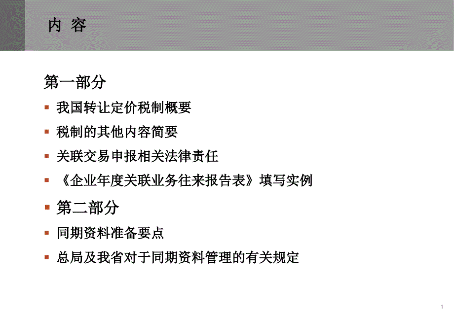 企业关联交易申报与同期资料准备材料课件_第2页