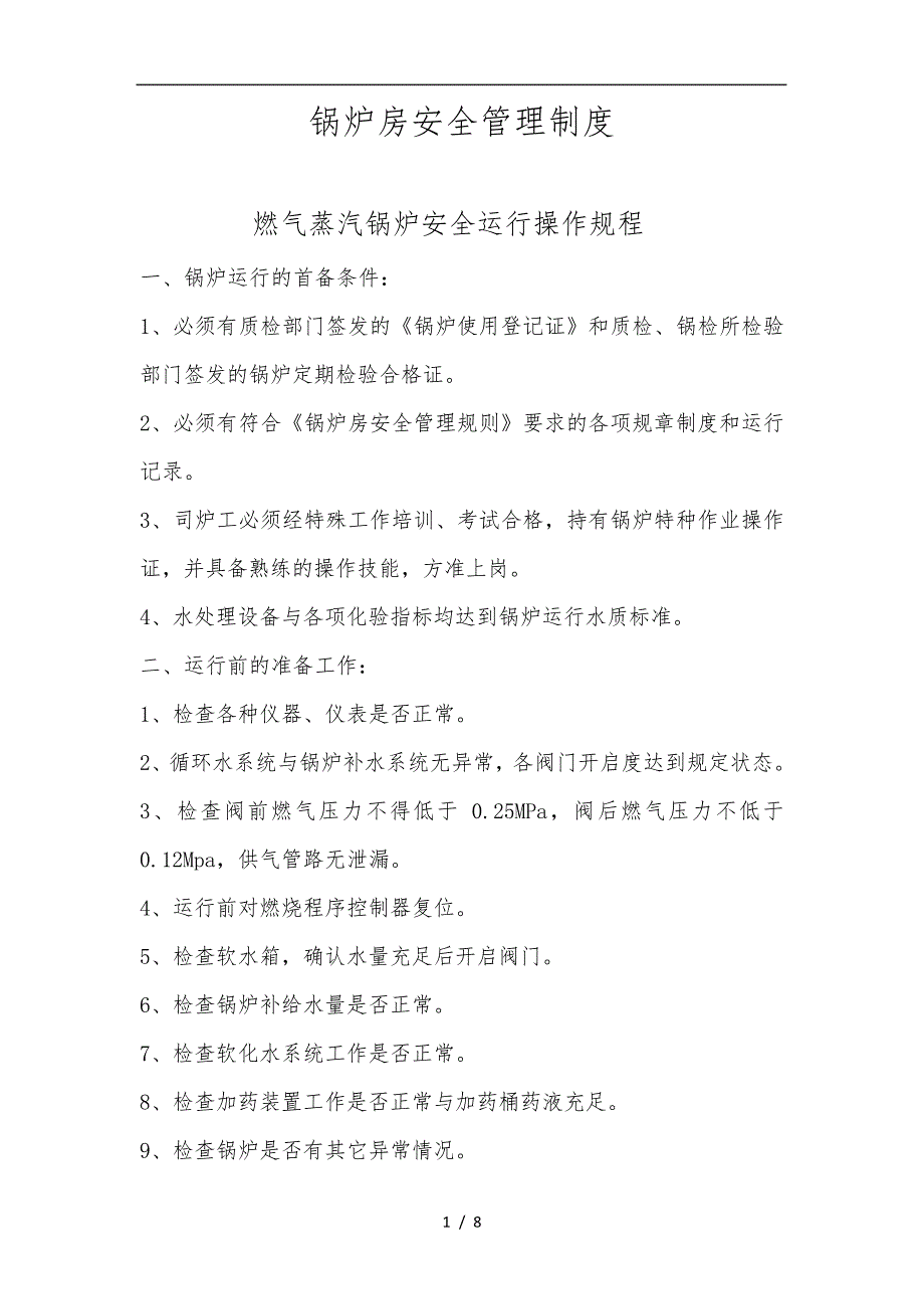 锅炉房安全操作规程及注意事项_第1页