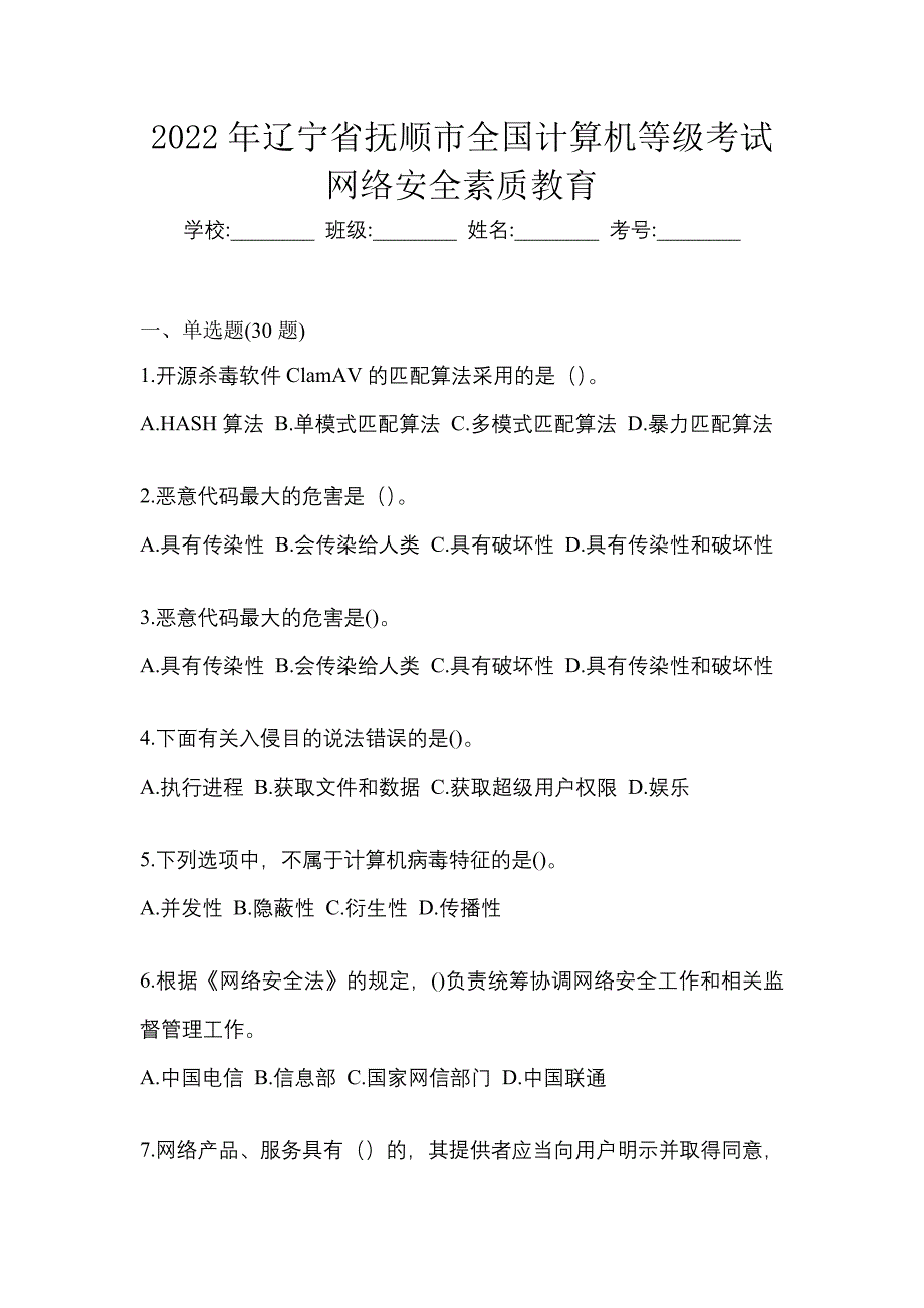 2022年辽宁省抚顺市全国计算机等级考试网络安全素质教育_第1页