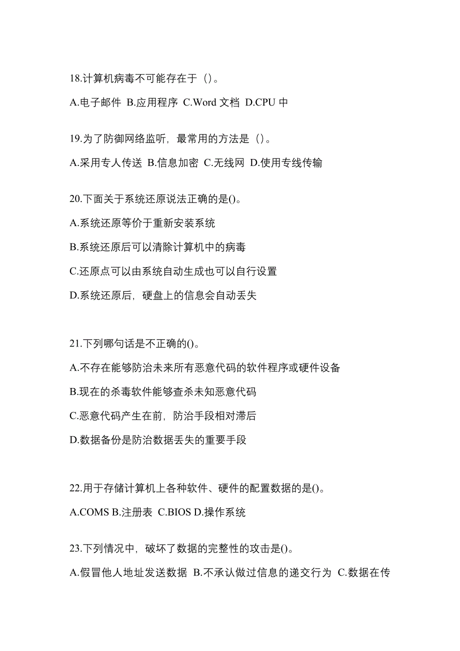 2022年辽宁省抚顺市全国计算机等级考试网络安全素质教育_第4页