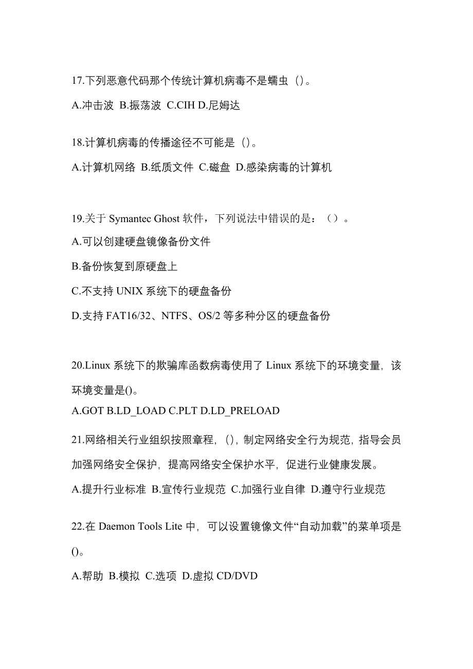 福建省泉州市全国计算机等级考试网络安全素质教育知识点汇总（含答案）_第4页