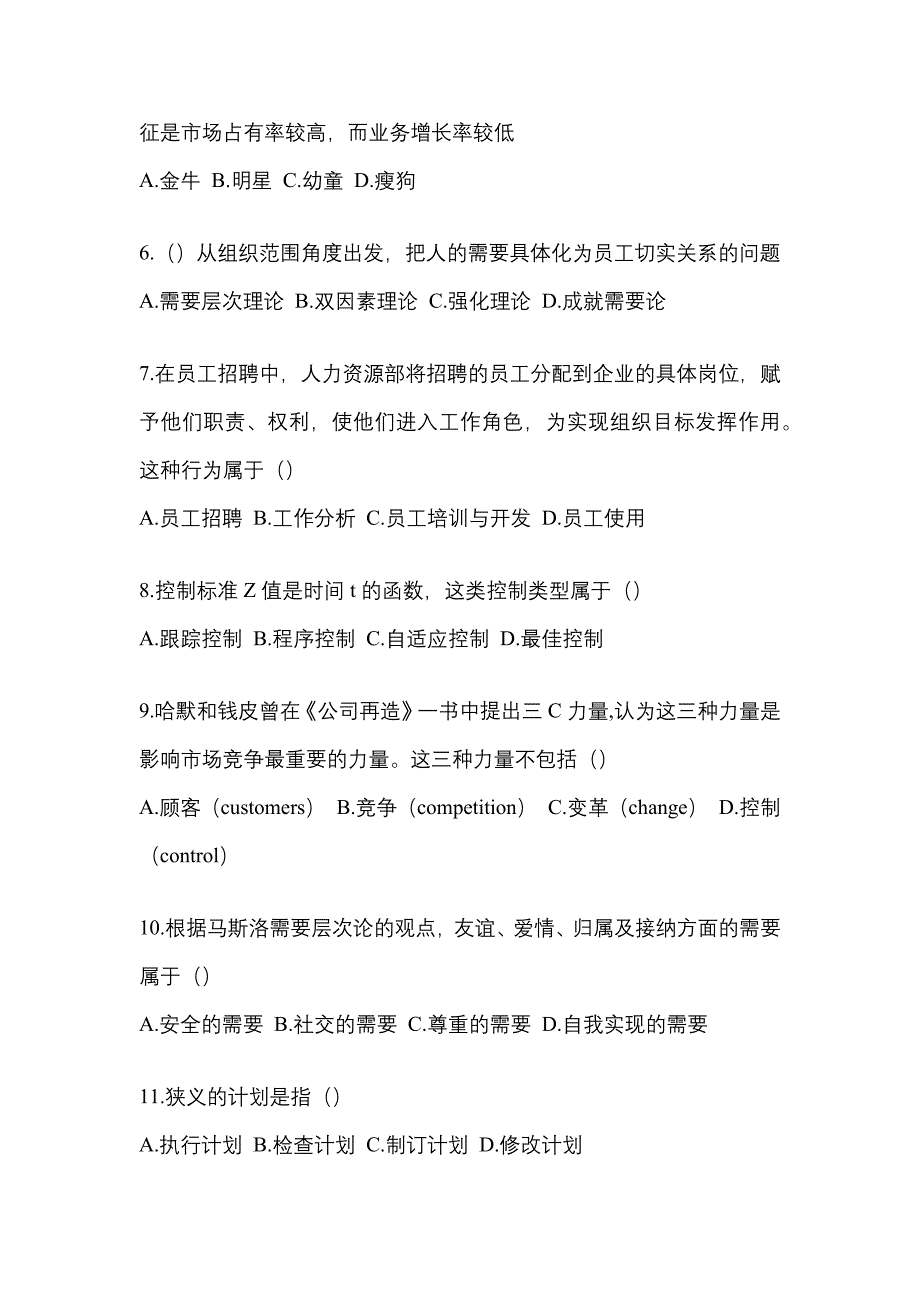 四川省巴中市统招专升本考试2022年管理学第二次模拟卷（附答案）_第2页