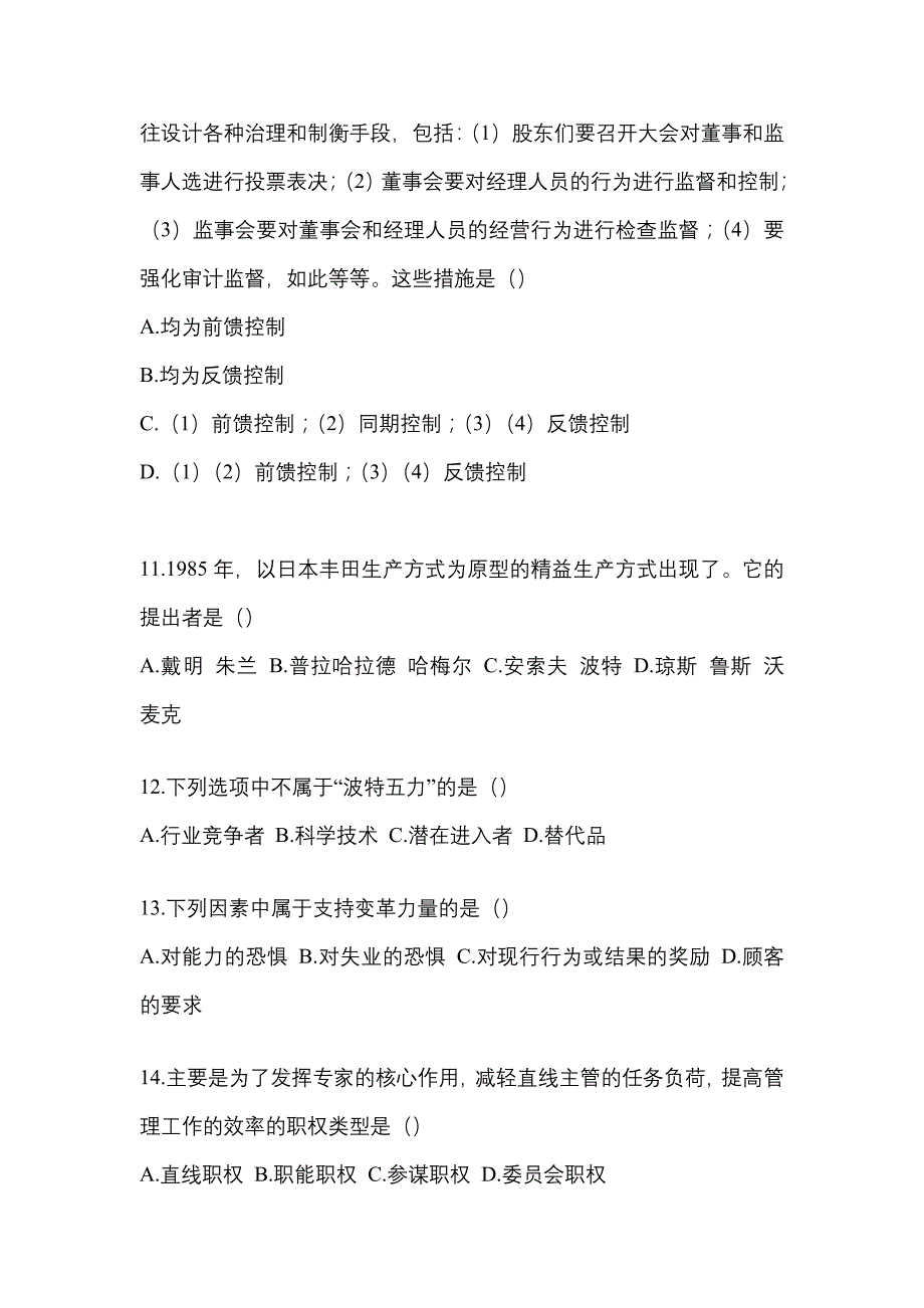 宁夏回族自治区中卫市统招专升本考试2021-2022年管理学模拟试卷二附答案_第3页