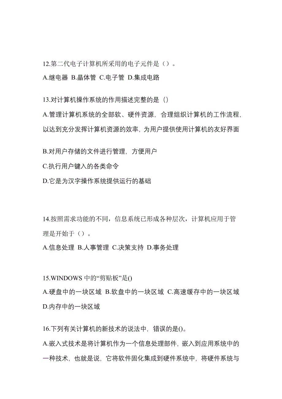 2022年辽宁省丹东市全国计算机等级考试计算机基础及WPS Office应用知识点汇总（含答案）_第3页