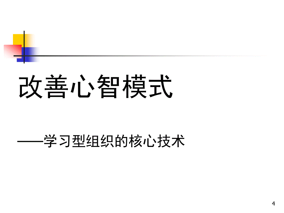 改善心智模式缓解心理压力_第4页