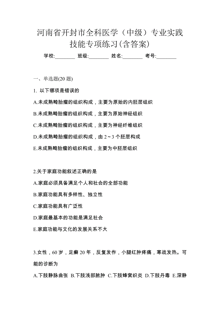 河南省开封市全科医学（中级）专业实践技能专项练习(含答案)_第1页