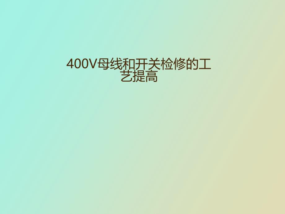 V母线和开关检修的工艺提高_第1页