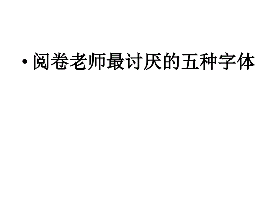 阅卷老师最讨厌的字_第2页