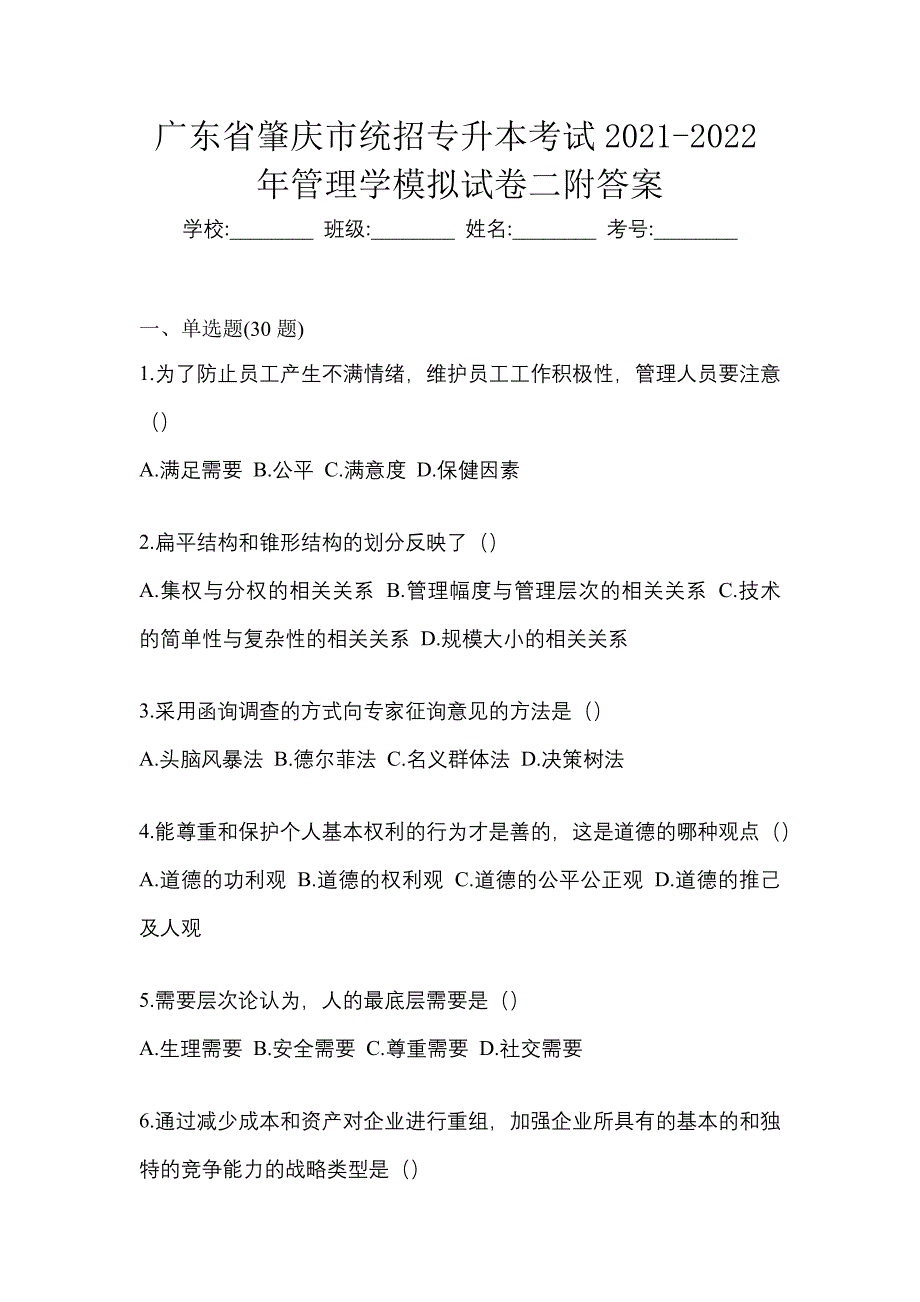 广东省肇庆市统招专升本考试2021-2022年管理学模拟试卷二附答案_第1页