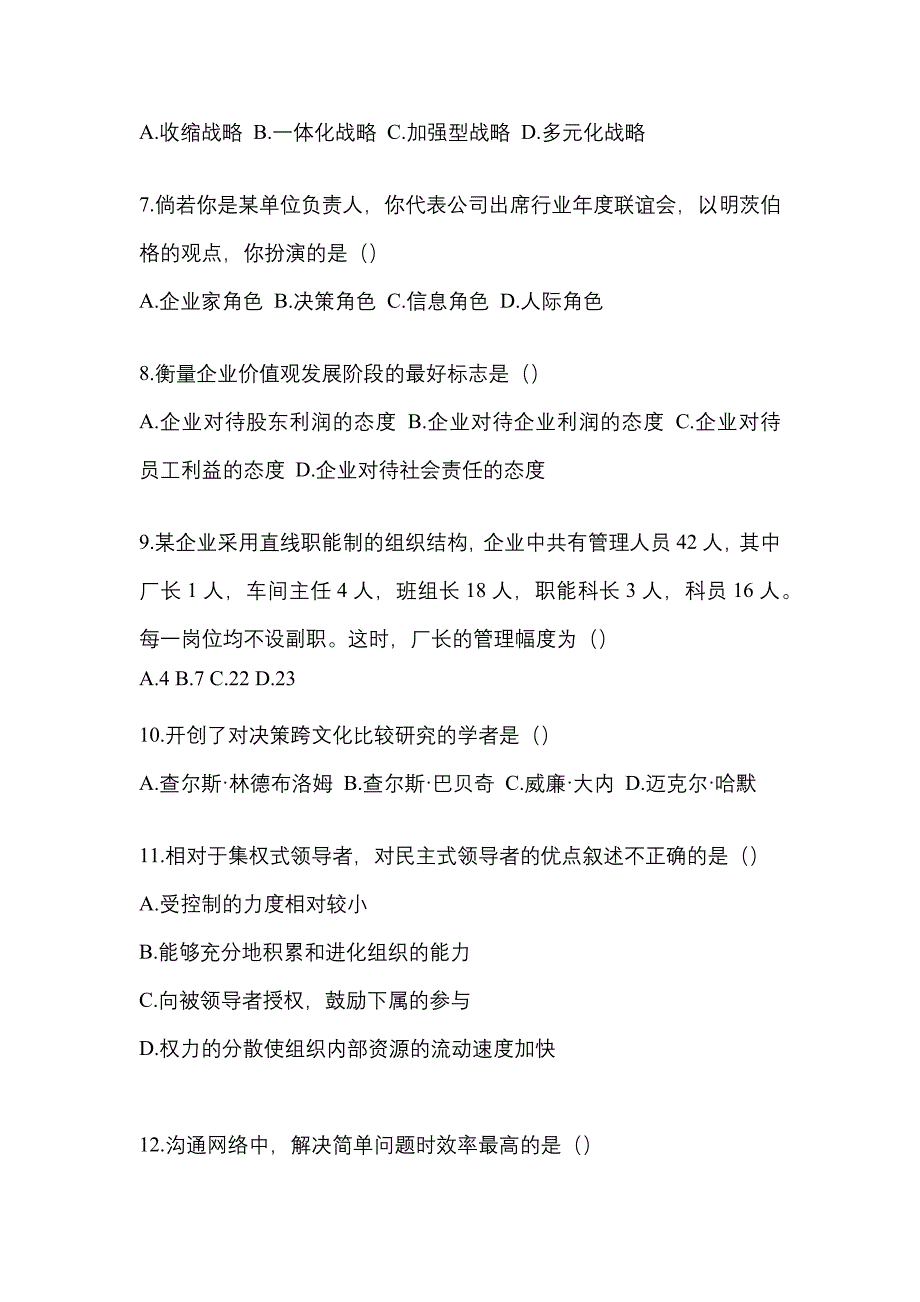 广东省肇庆市统招专升本考试2021-2022年管理学模拟试卷二附答案_第2页