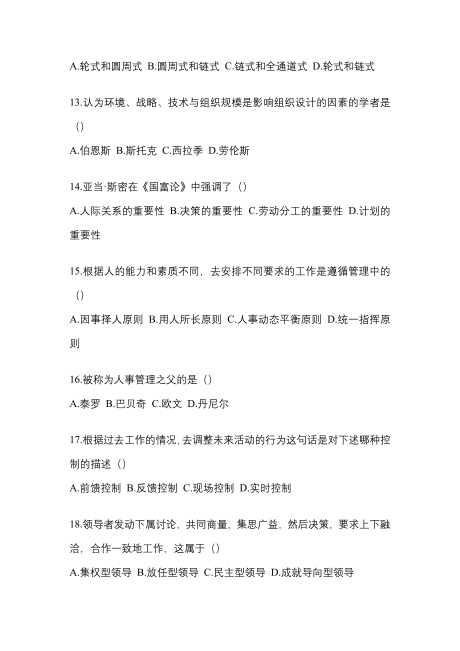 广东省肇庆市统招专升本考试2021-2022年管理学模拟试卷二附答案_第3页