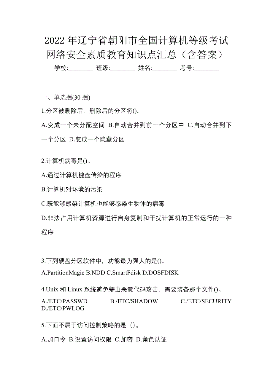 2022年辽宁省朝阳市全国计算机等级考试网络安全素质教育知识点汇总（含答案）_第1页