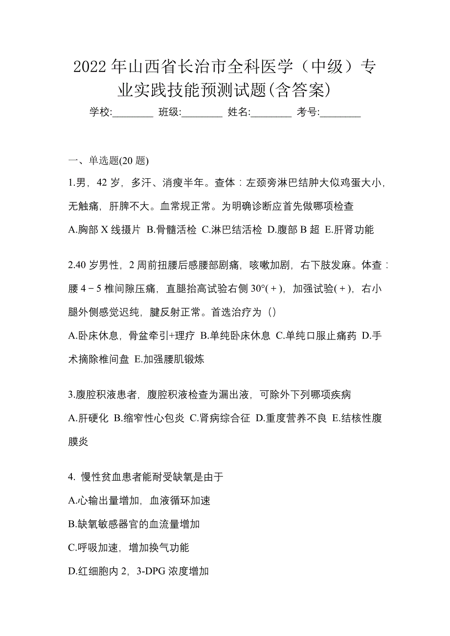 2022年山西省长治市全科医学（中级）专业实践技能预测试题(含答案)_第1页