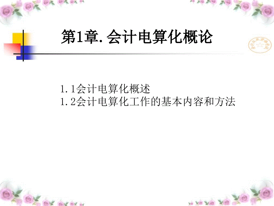 会计电算化概论(吉林省专用).ppt_第4页