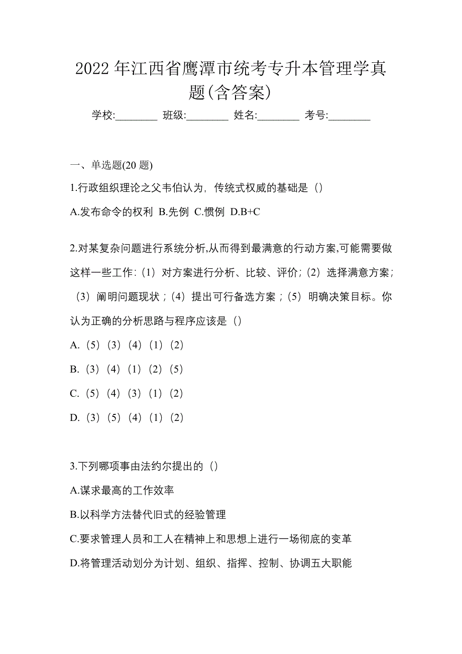 2022年江西省鹰潭市统考专升本管理学真题(含答案)_第1页