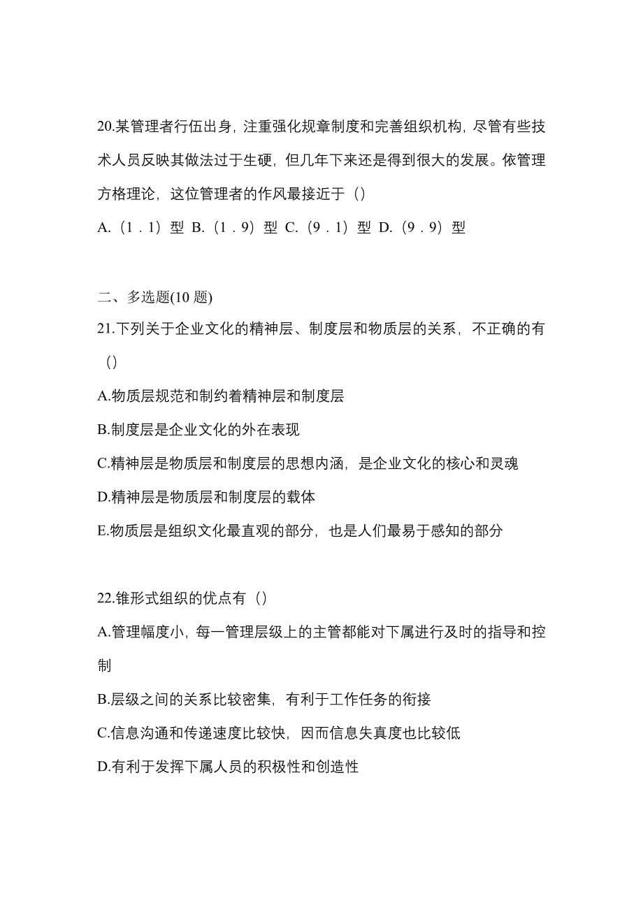 2022年江西省鹰潭市统考专升本管理学真题(含答案)_第5页