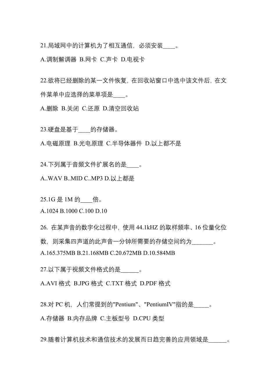 黑龙江省双鸭山市成考专升本计算机基础预测试题(含答案)_第5页