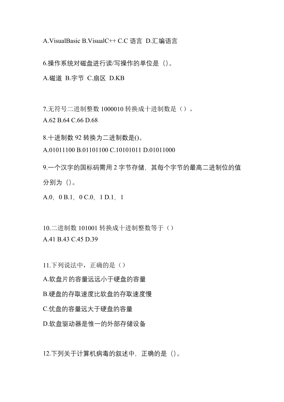 吉林省四平市全国计算机等级考试计算机基础及WPS Office应用预测试题(含答案)_第2页