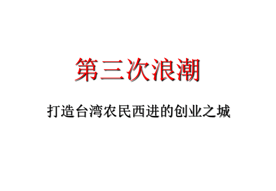 农民创业园策划方案PPT文档资料_第1页