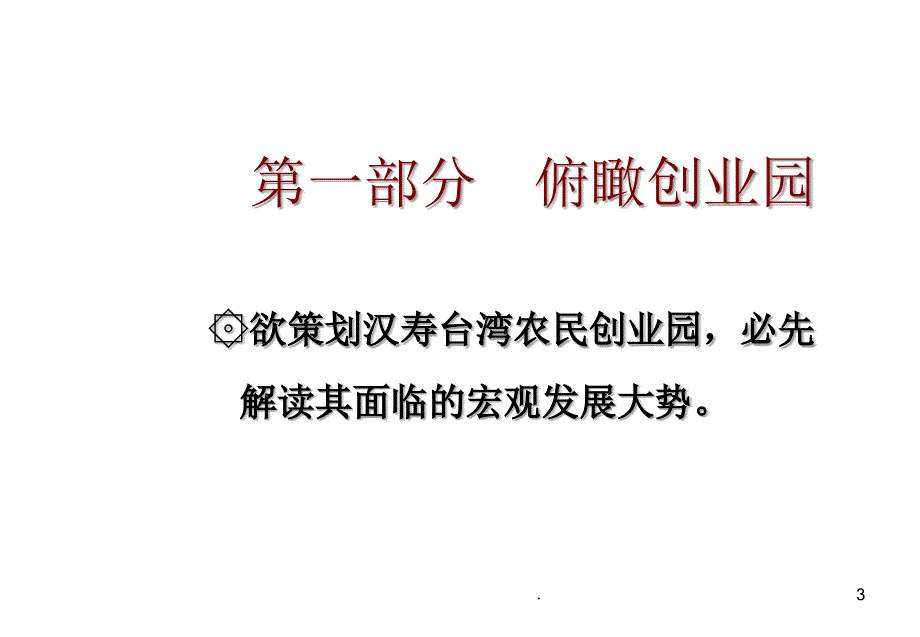 农民创业园策划方案PPT文档资料_第3页