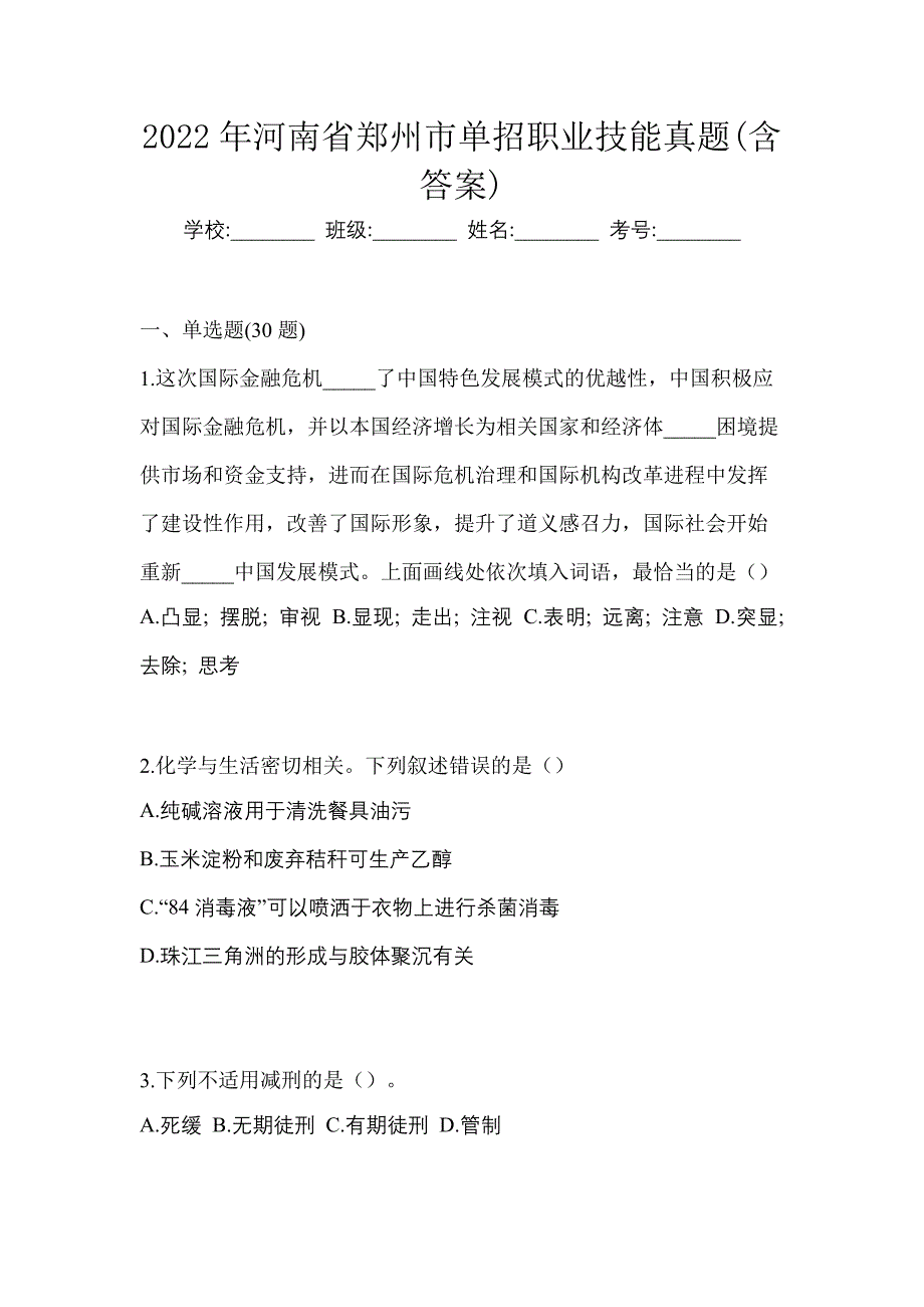 2022年河南省郑州市单招职业技能真题(含答案)_第1页