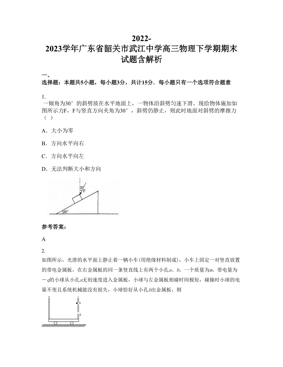 2022-2023学年广东省韶关市武江中学高三物理下学期期末试题含解析_第1页