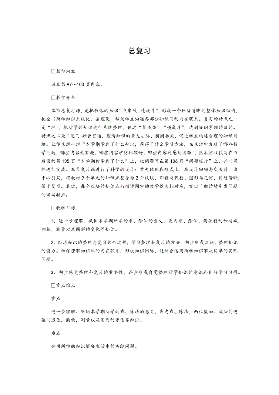 北师大版数学二年级课件教案上册-12总复习-教案02_第2页