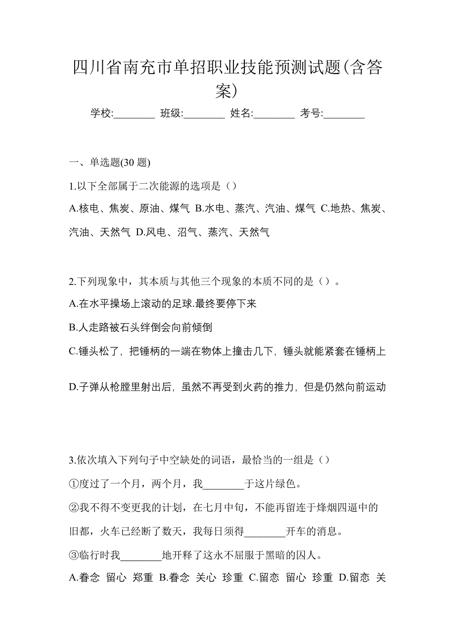 四川省南充市单招职业技能预测试题(含答案)_第1页