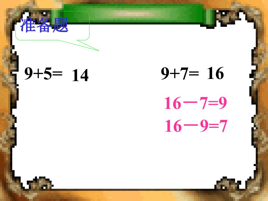 苏教版小学数学一年级下册《二十以内退位减法——十几减9》课件_第2页