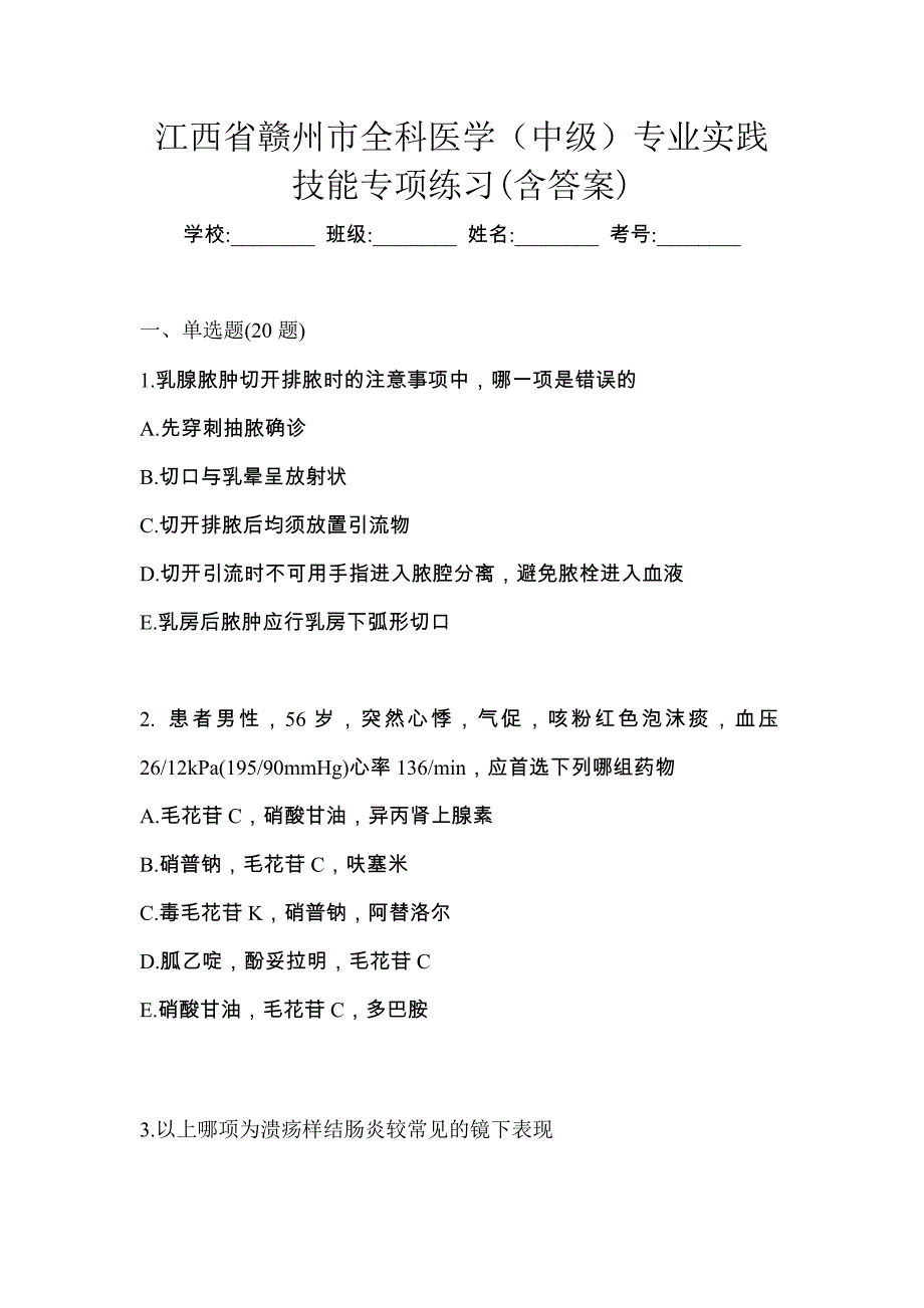 江西省赣州市全科医学（中级）专业实践技能专项练习(含答案)_第1页