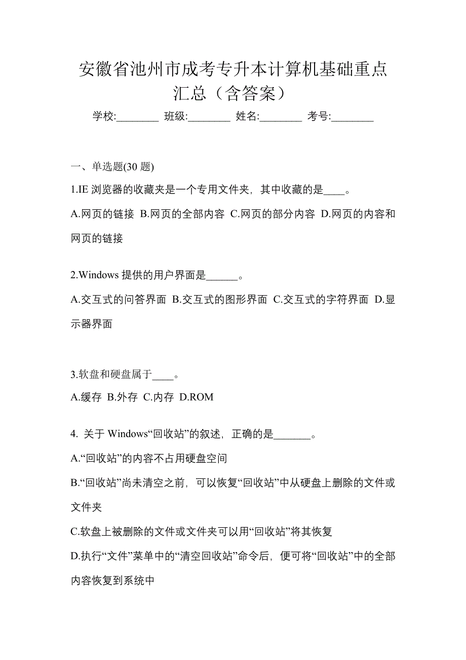 安徽省池州市成考专升本计算机基础重点汇总（含答案）_第1页