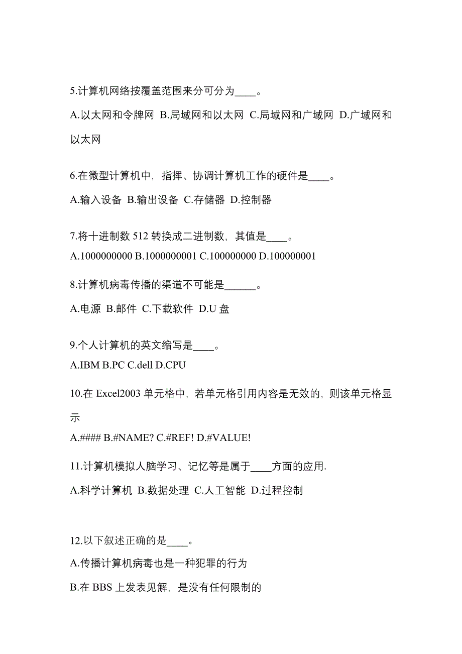 安徽省池州市成考专升本计算机基础重点汇总（含答案）_第2页