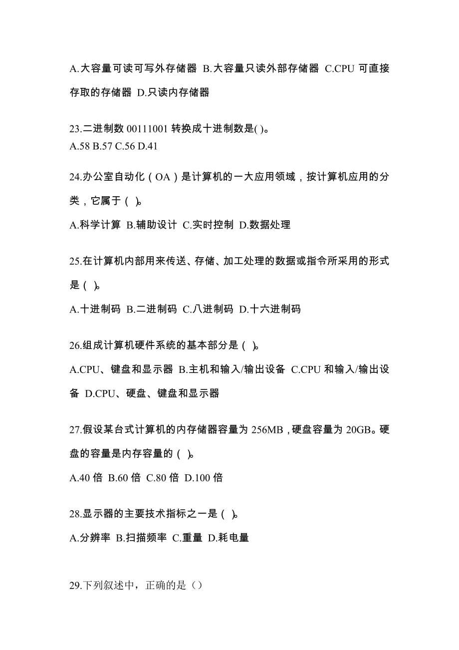 安徽省淮北市全国计算机等级考试计算机基础及WPS Office应用模拟考试(含答案)_第5页