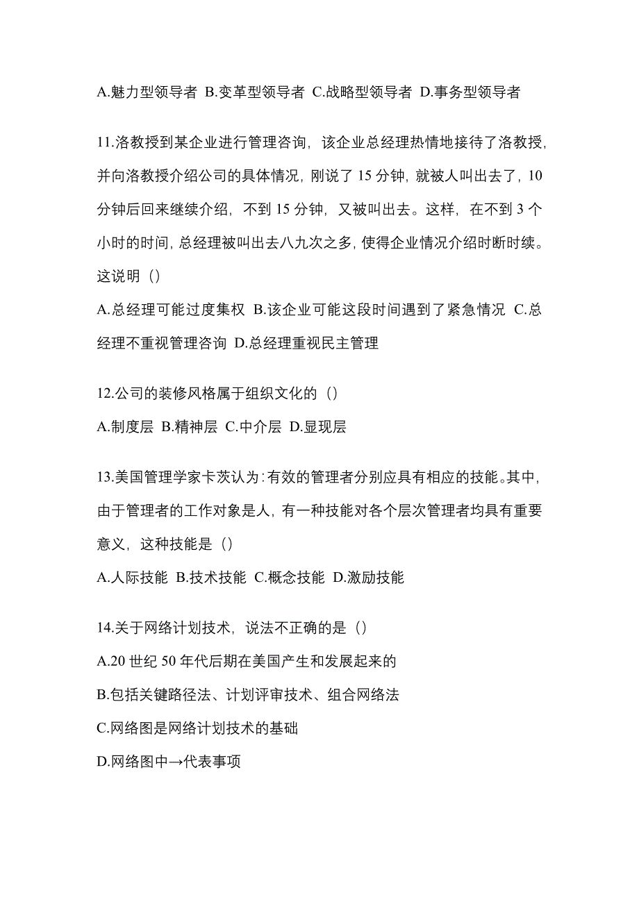 安徽省滁州市统招专升本考试2022-2023年管理学测试题及答案二_第3页