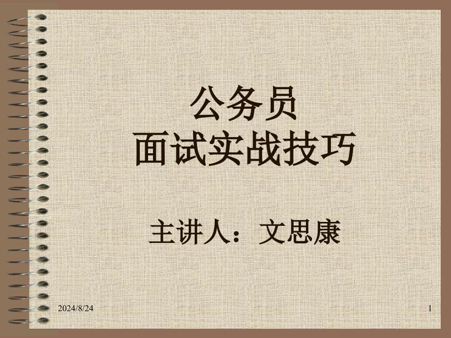 国家公面试实战_第1页