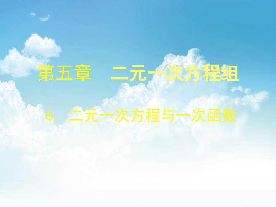 新编数学北师大八年级上5.6 二元一次方程与一次函数ppt课件_第2页