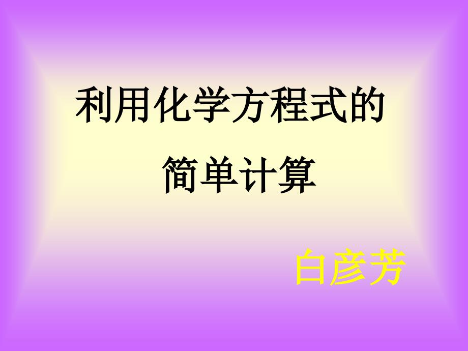 利用化学方程式的简单计算_第1页