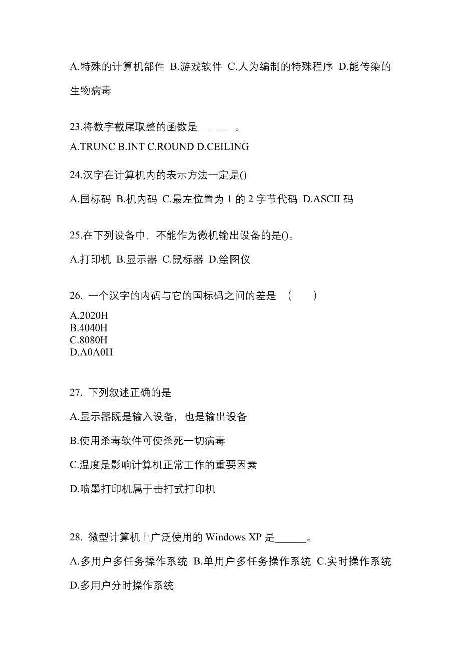 山东省威海市全国计算机等级考试计算机基础及MS Office应用知识点汇总（含答案）_第5页