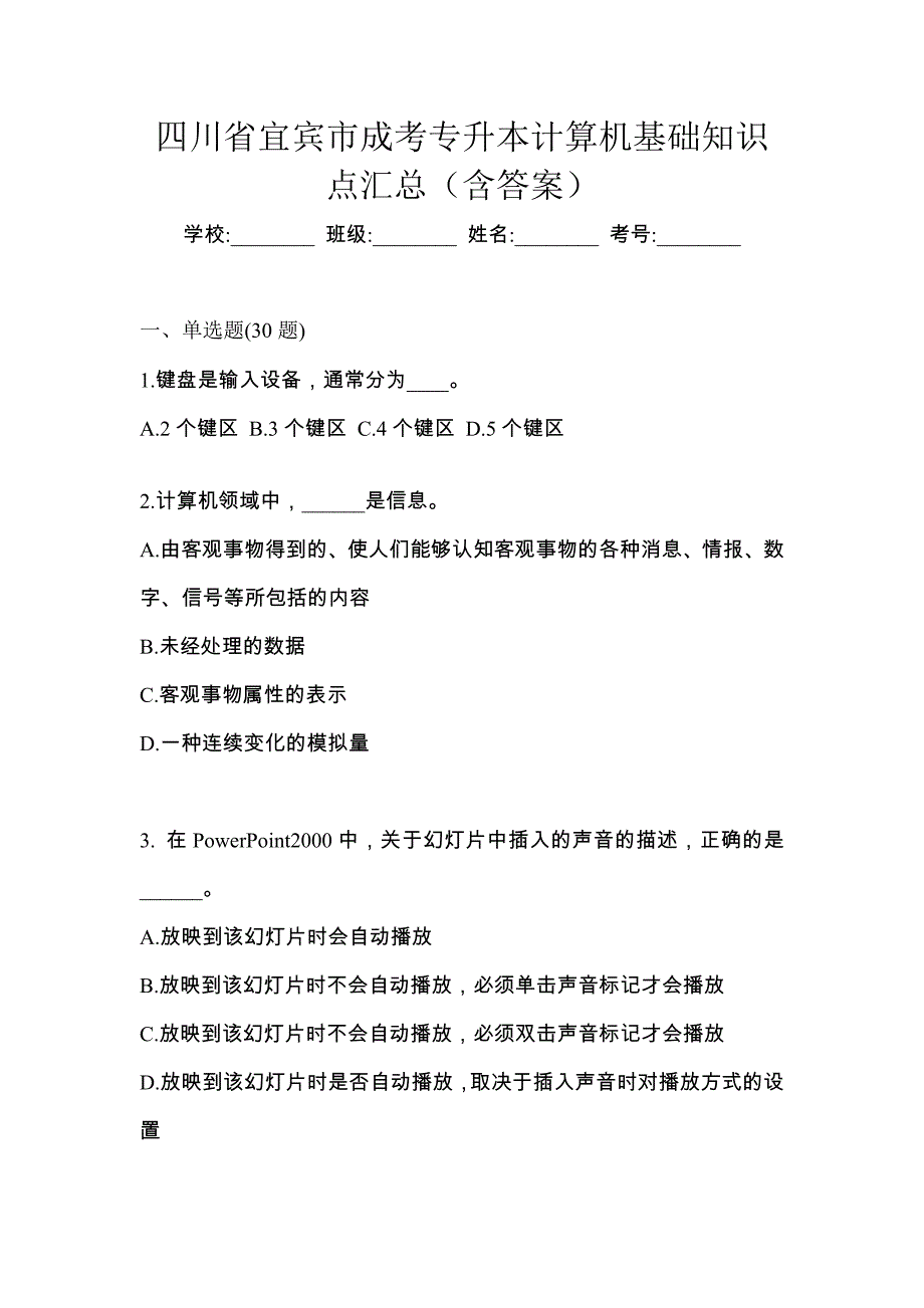 四川省宜宾市成考专升本计算机基础知识点汇总（含答案）_第1页