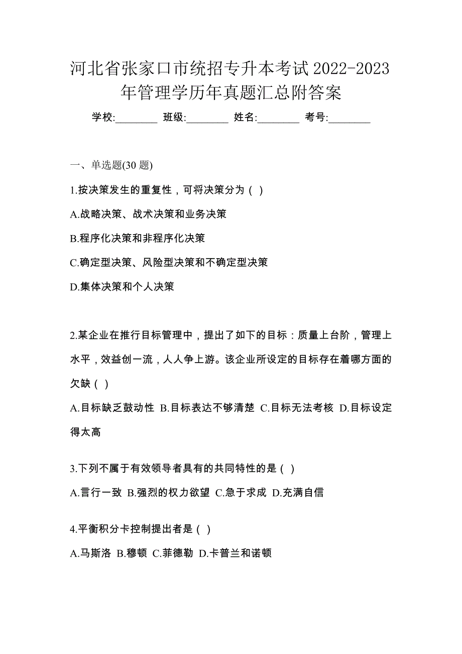 河北省张家口市统招专升本考试2022-2023年管理学历年真题汇总附答案_第1页