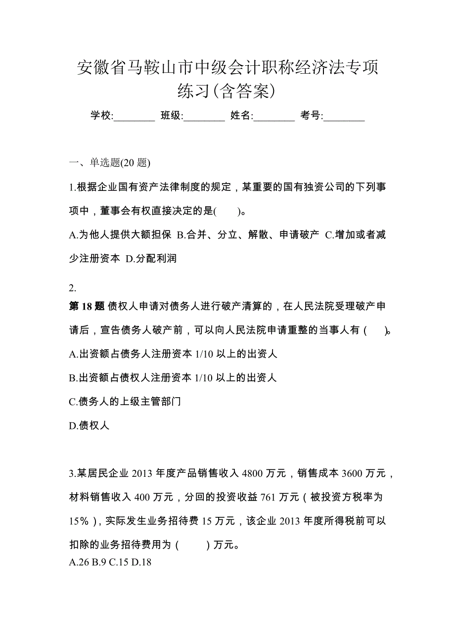 安徽省马鞍山市中级会计职称经济法专项练习(含答案)_第1页