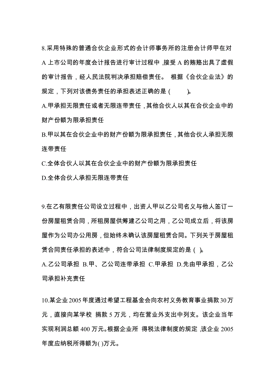 安徽省马鞍山市中级会计职称经济法专项练习(含答案)_第3页