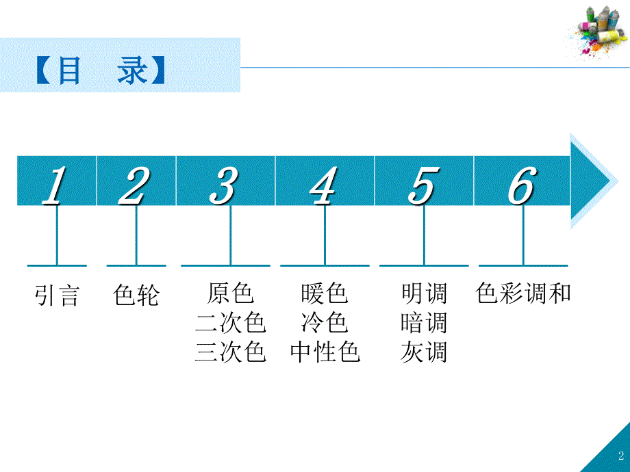 色彩调和课件_第2页