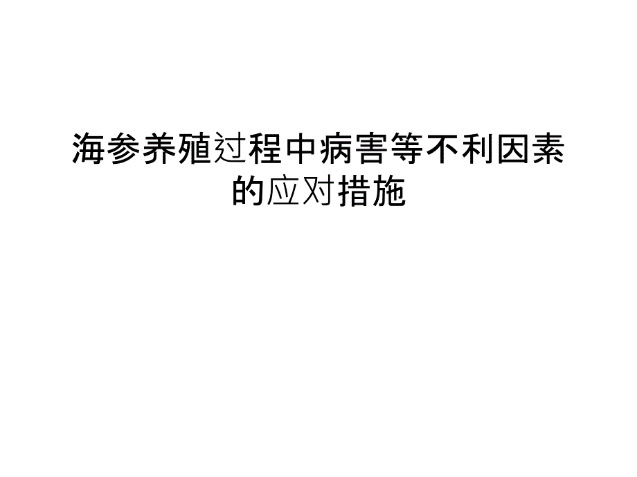 海参养殖过程中病害等不利因素的应对措施教案资料_第1页