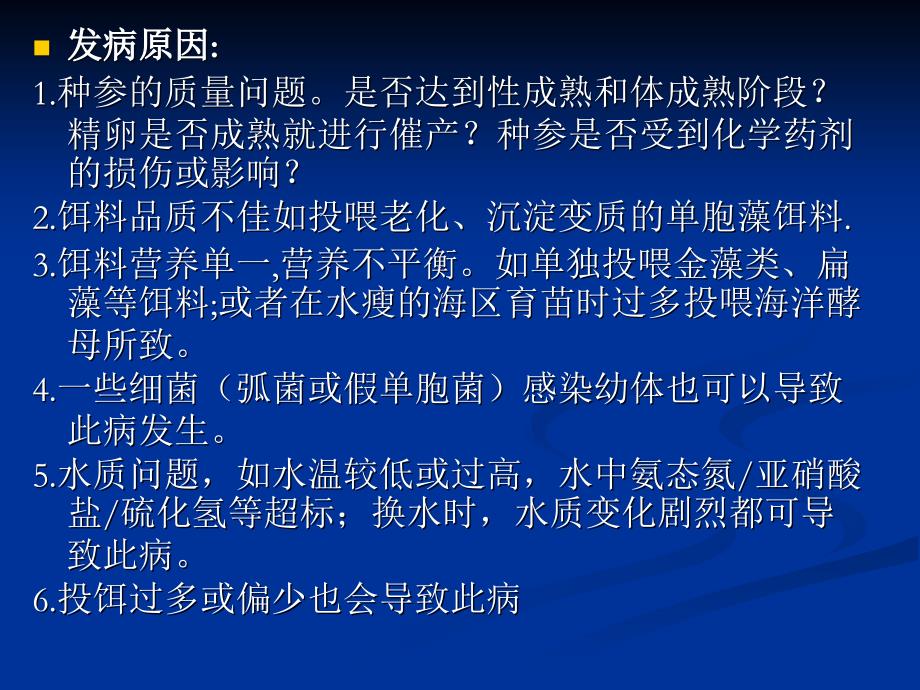 海参养殖过程中病害等不利因素的应对措施教案资料_第3页