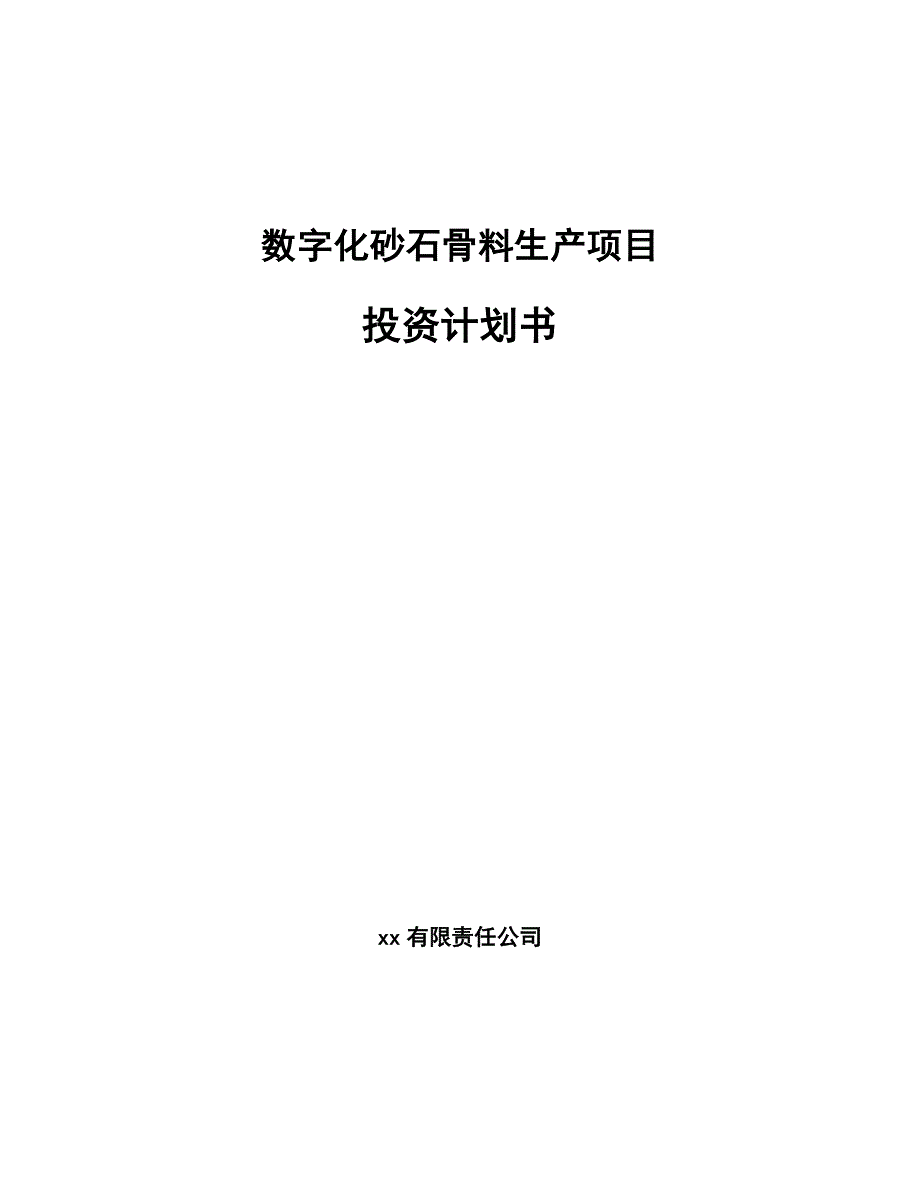 数字化砂石骨料生产项目投资计划书_模板参考_第1页